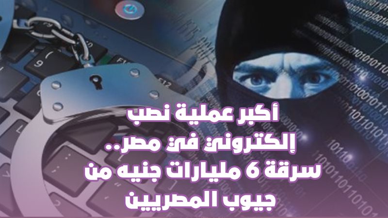 أكبر عملية نصب إلكتروني