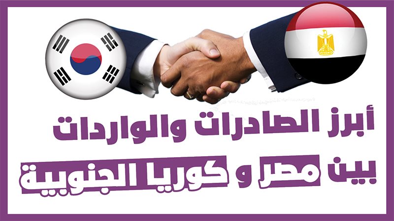 الصادرات المصرية