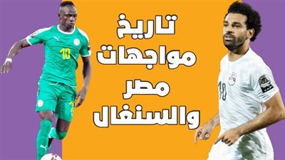 تاريخ مواجهات مصر والسنغال | انفوجراف 