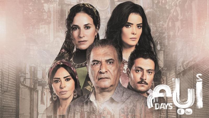 مسلسل أيام 