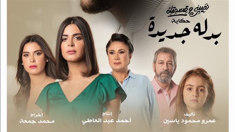 أبطال حكاية بدلة