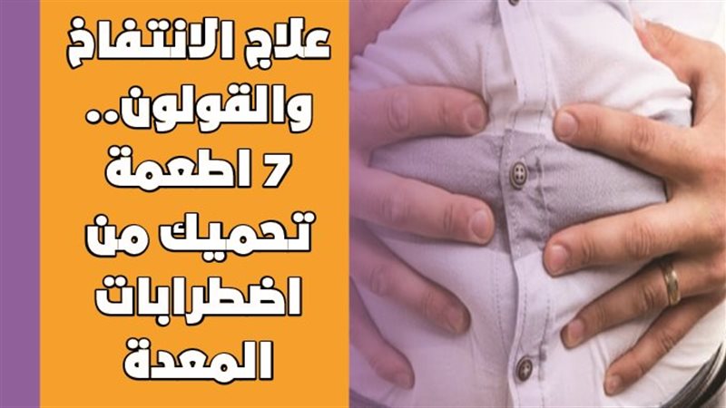علاج الانتفاخ