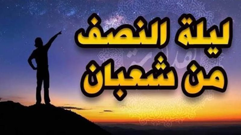 ليلة النصف من شعبان
