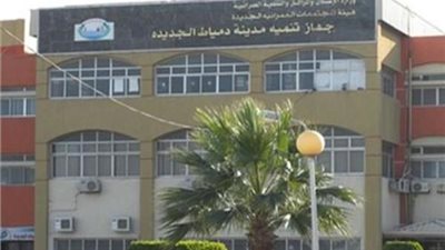 فتح باب الترشح لمجلس أمناء مدينة دمياط الجديدة، تعرف على الشروط والمستندات المطلوبة
