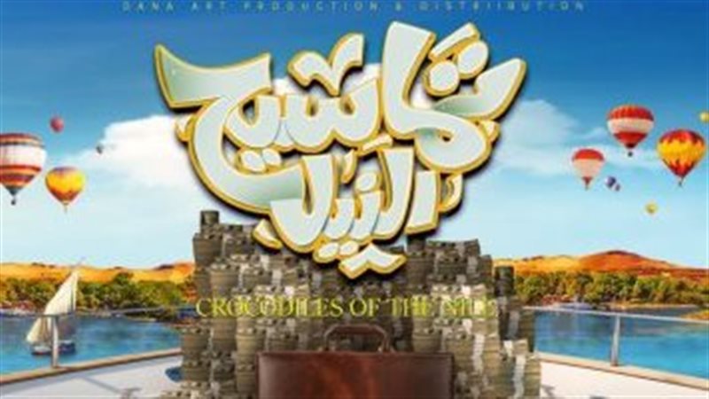 بوستر فيلم تماسيح