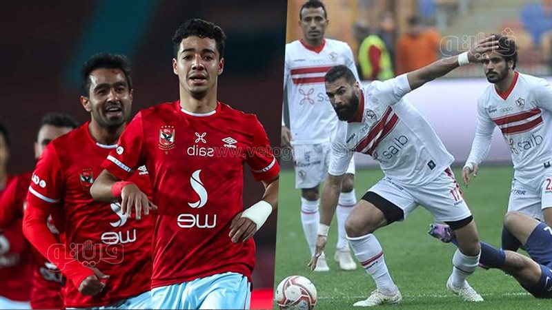 الأهلي والزمالك 