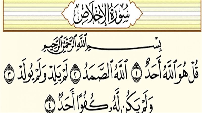 سورة الإخلاص