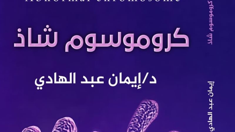 كروموسوم شاذ