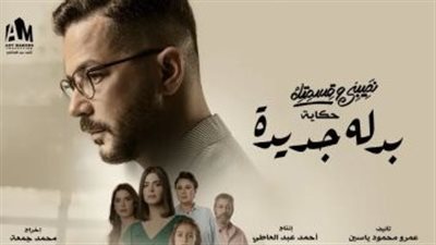 حكاية بدلة جديدة الحلقة 1.. وفاة والدة وزوجة شريف سلامة 