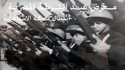 متحف الشرطة القومي يحتفل بعيد الشرطة المصرية