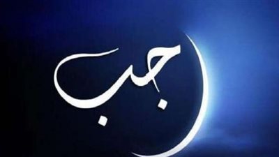 دعاء قدوم شهر رجب 