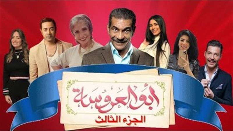 أبو العروسة 