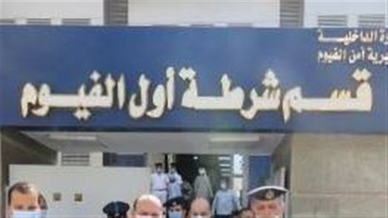 قسم اول الفيوم