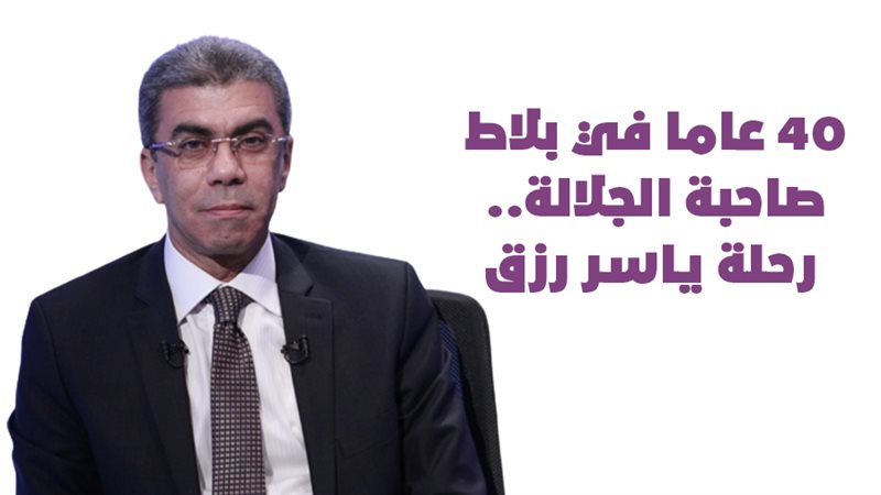 ياسر رزق 