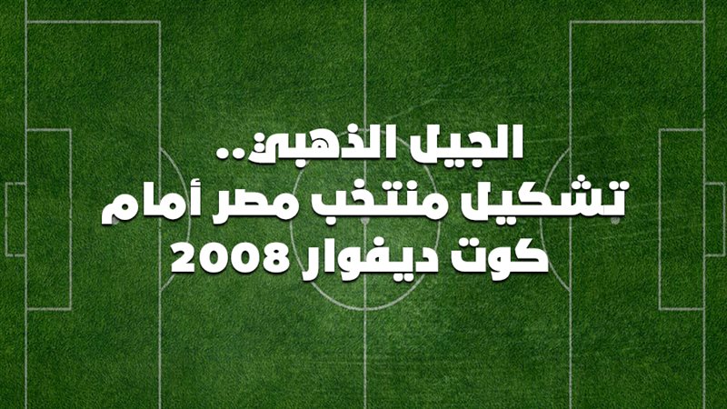 منتخب مصر بطل أفريقيا