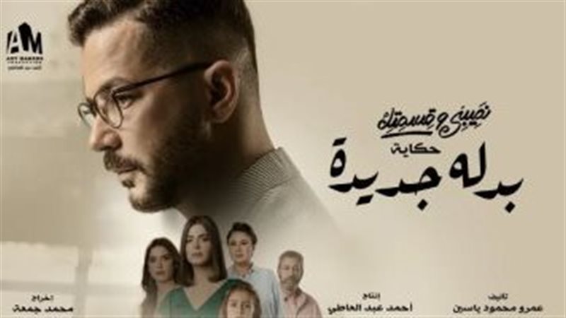 أبطال حكاية بدلة