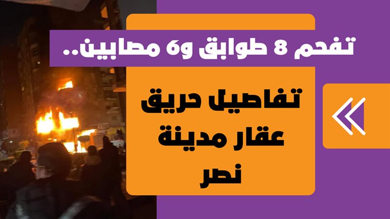تفاصيل حريق عقار