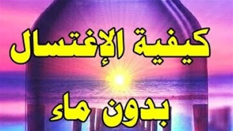 كيفية الغسل من الجنابة