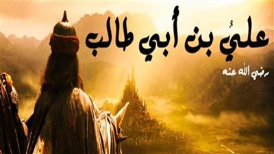  في ذكرى استشهاد علي بن ابي طالب.. حقيقة تسببه في الخلاف بين السنة والشيعة.. وأشهر أقواله في الأخلاقيات