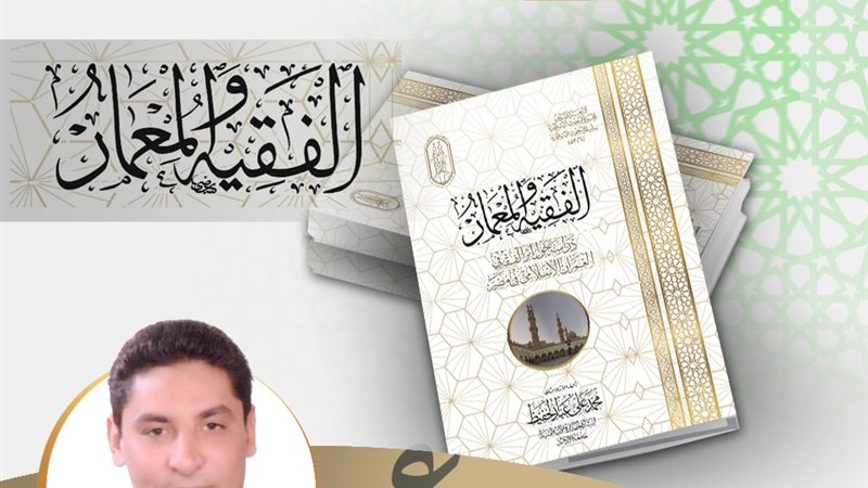كتاب الفقيه والمعمار