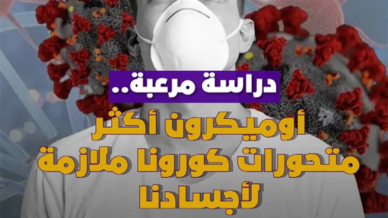 دراسة مرعبة.. أوميكرون