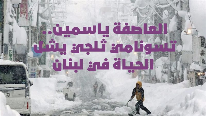 العاصفة ياسمين..