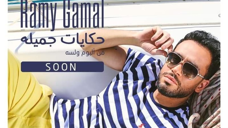أغنية رامي جمال 