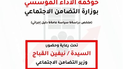 لمناهضة الفساد.. التضامن تعقد مؤتمر حوكمة الأداء المؤسسي غدا