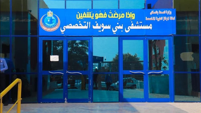 مستشفي بني سويف التخصصي
