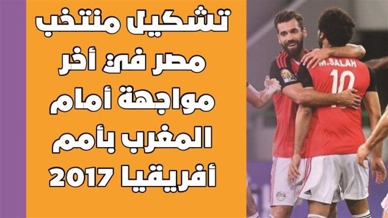 تشكيل منتخب مصر أمام