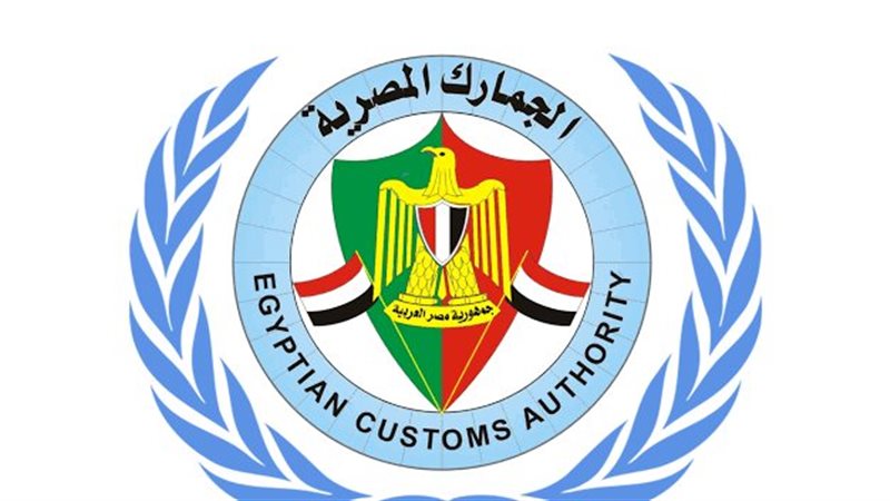 الجمارك المصرية 