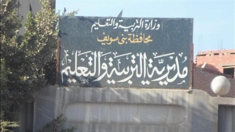مديرية التربية والتعليم