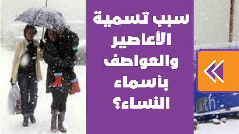 سبب تسمية الأعاصير