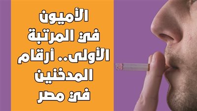 الأميون في المرتبة الأولى.. أرقام المدخنين في مصر | إنفوجراف