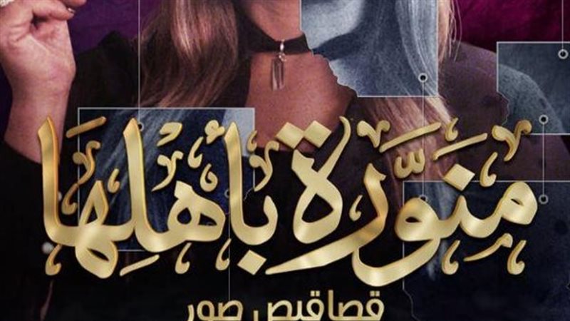 بوستر مسلسل منورة