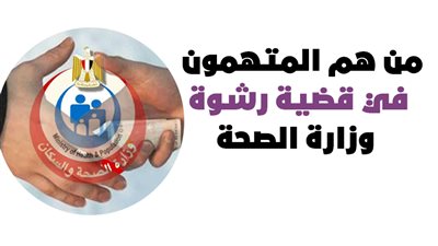من هم المتهمون في قضية رشوة وزارة الصحة| إنفوجراف