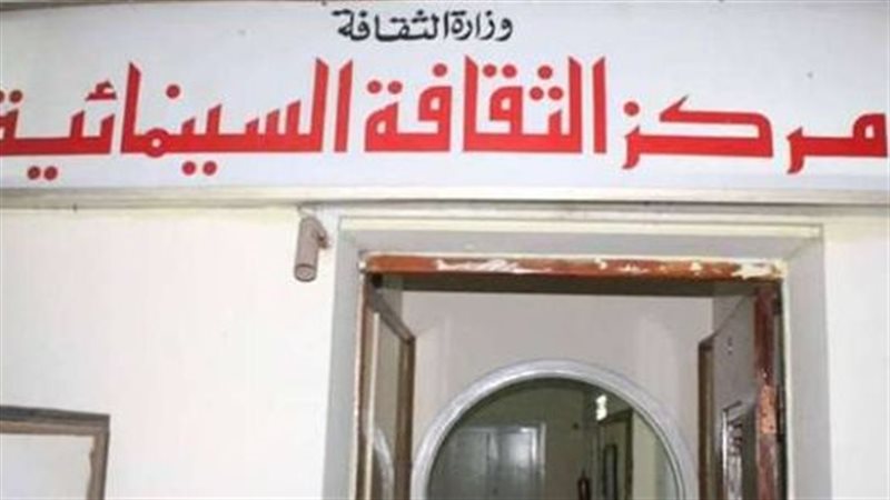 مركز الثقافة السينمائية