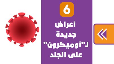 6 أعراض جديدة لـ