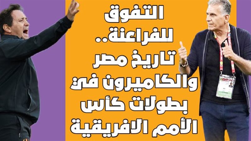 تاريخ مصر والكاميرون