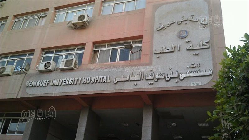 مستشفى بني سويف الجامعي