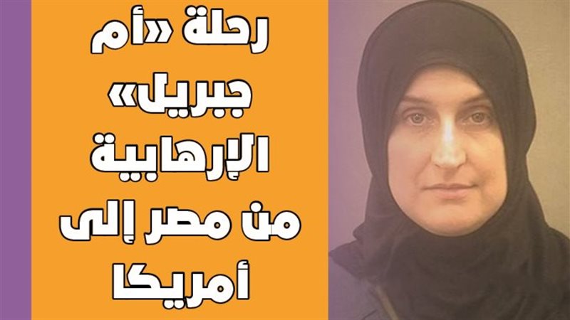 رحلة «أم جبريل» الإرهابية