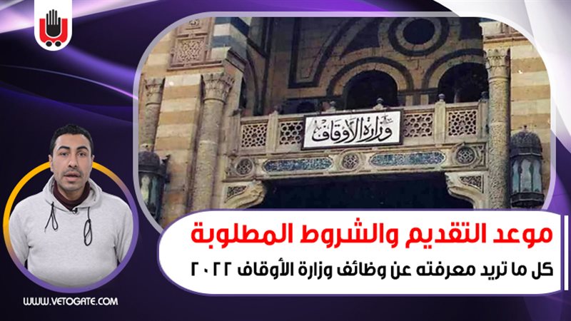 وظائف وزارة الأوقاف