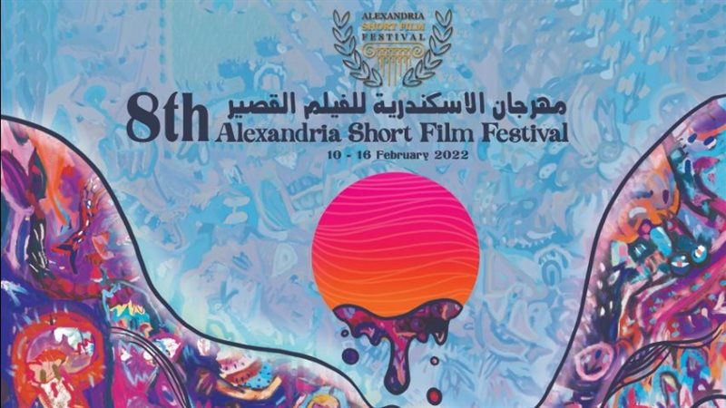 مهرجان الاسكندرية