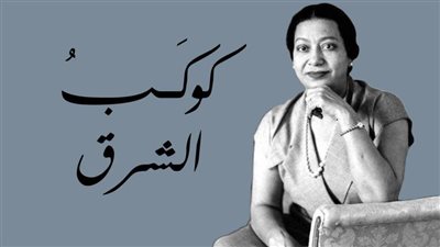 طارق الشناوي عن أم كلثوم: لم تنس يومًا أنها فلاحة | فيديو 