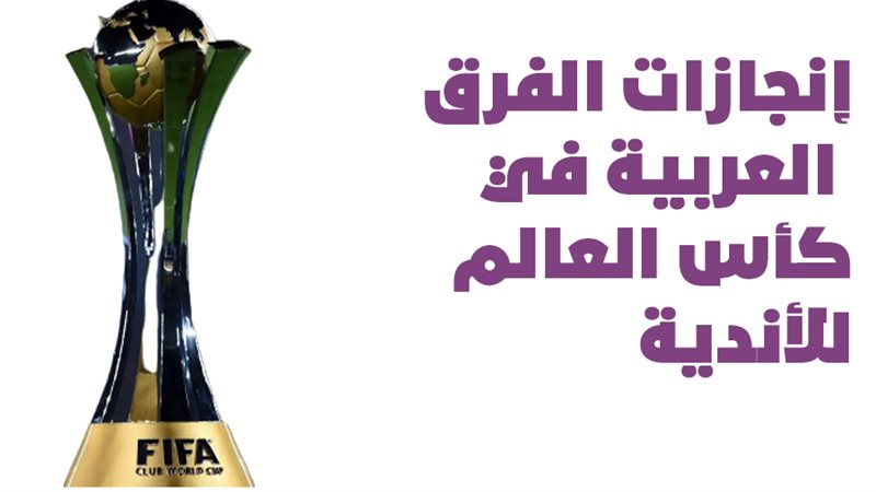 إنجازات الفرق العربية