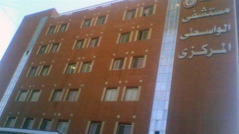 مستشفى الواسطى المركزى