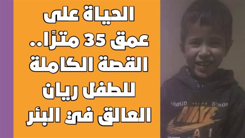 الطفل ريان