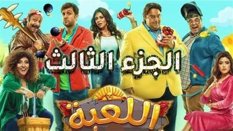 بوستر مسلسل اللعبة