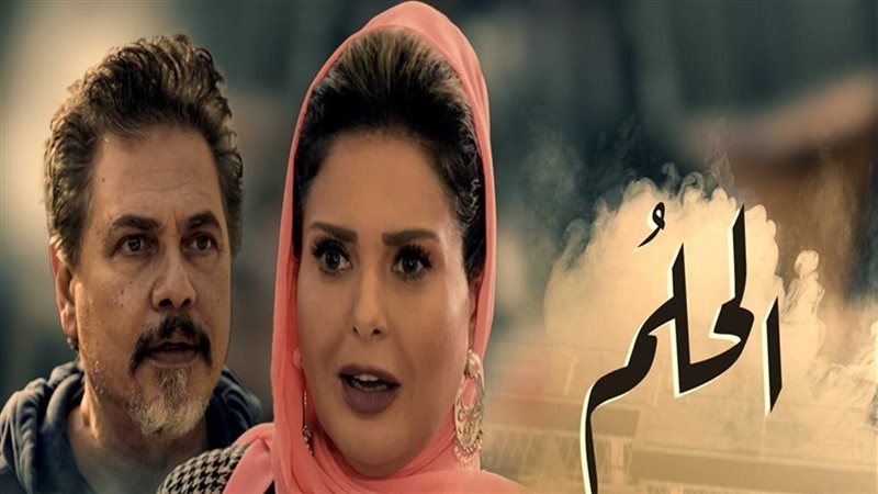 مسلسل الحلم 