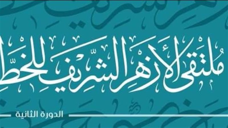 الأزهر الشريف 